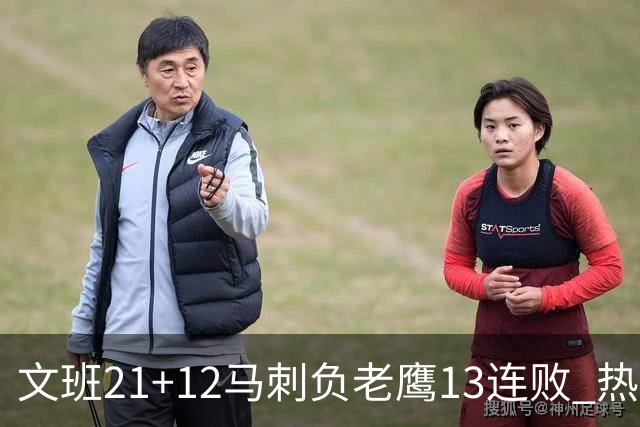 文班21+12马刺负老鹰13连败 热火逆转胜步行者
